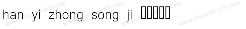 han yi zhong song ji字体转换